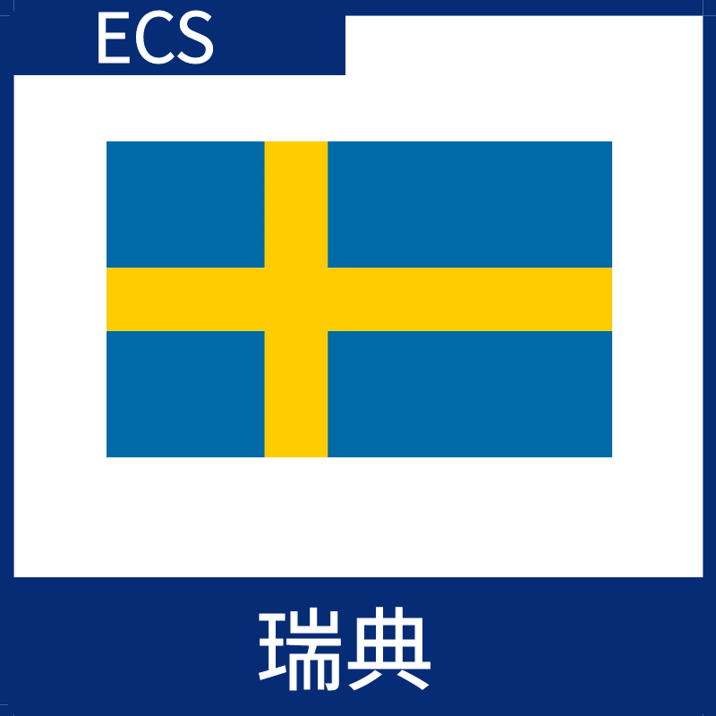 瑞典視頻加速ECS