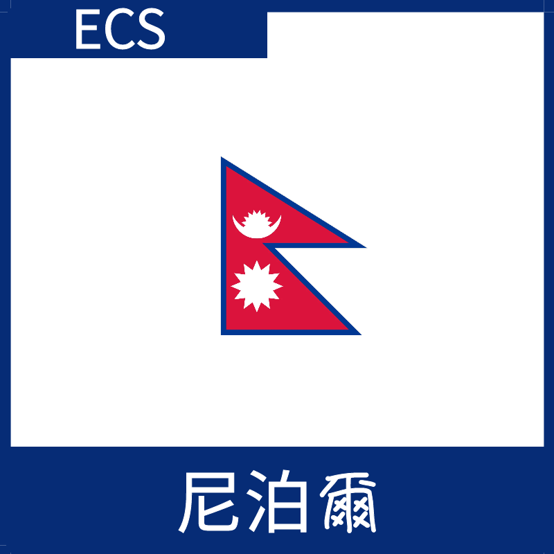 尼泊爾視頻加速ECS