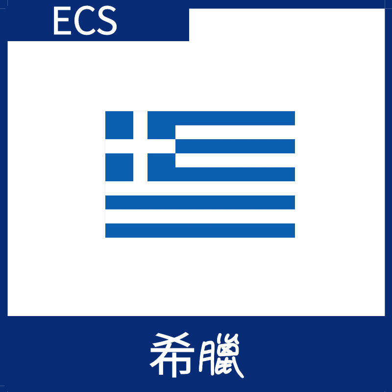 希臘視頻加速ECS