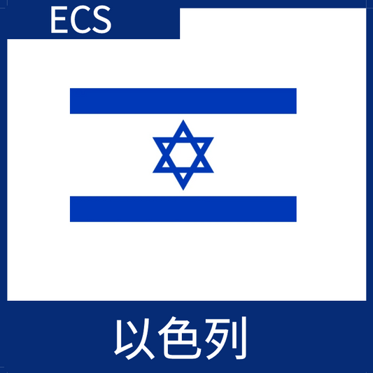 以色列視頻加速ECS