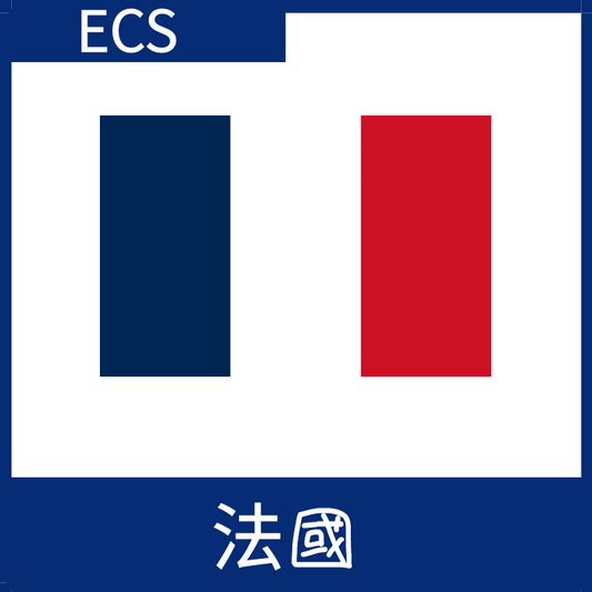 法國視頻加速ECS