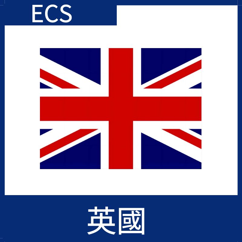 英國視頻加速ECS