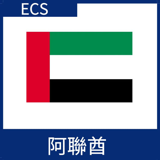 阿聯酋視頻加速ECS