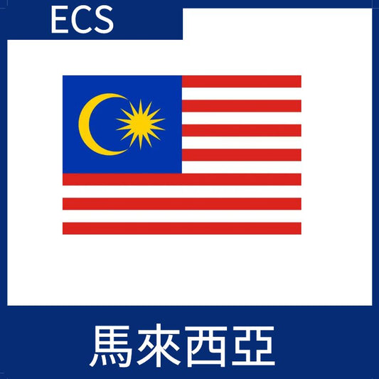 馬來西亞視頻加速ECS