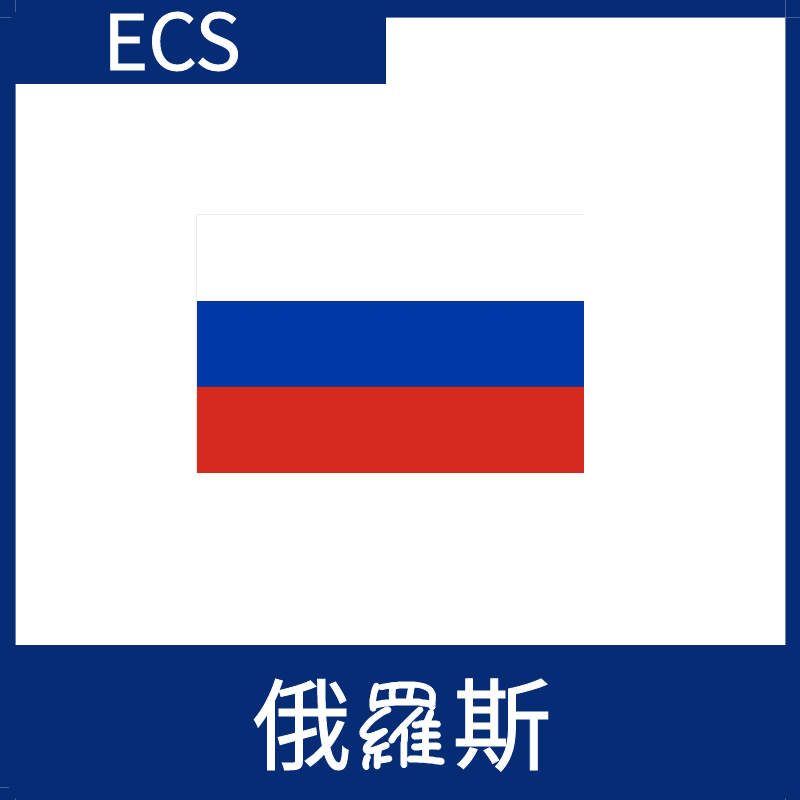 俄羅斯視頻加速ECS
