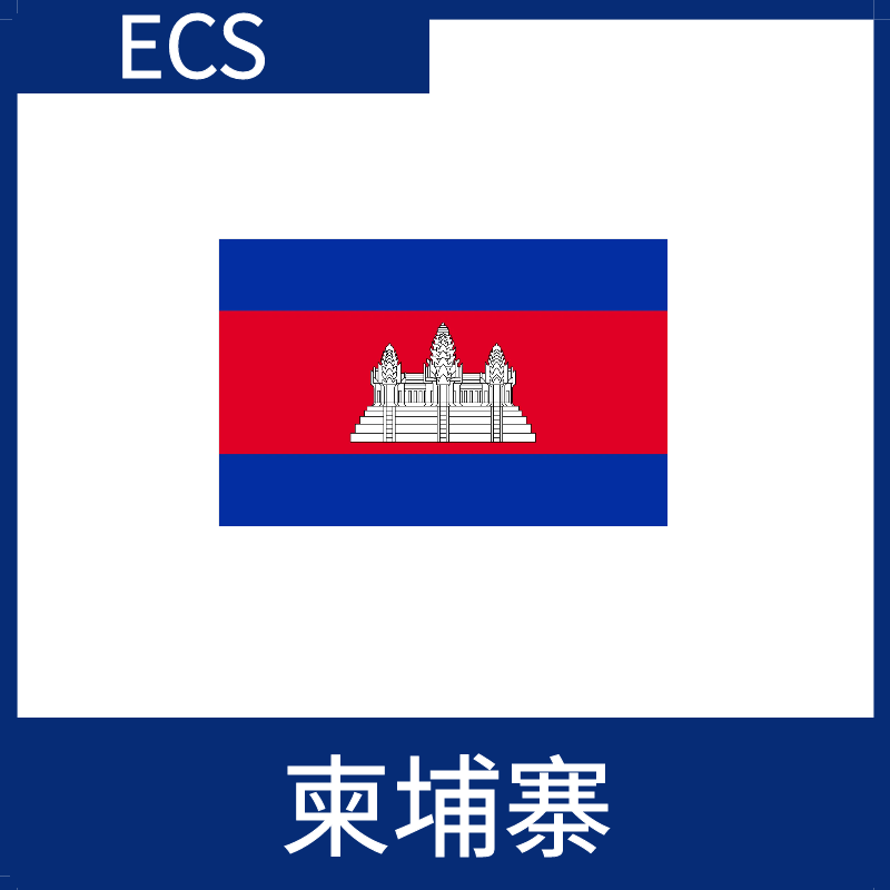 柬埔寨視頻加速ECS