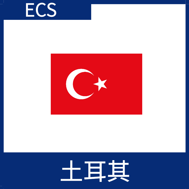 土耳其視頻加速ECS